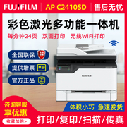 富士胶片ApeosPort C2410SD彩色激光打印机A4无线多功能机