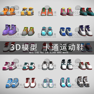 h080-c4dmaya3dmax三维素材卡通运动鞋，球鞋3d模型素材