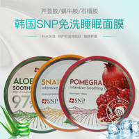 韩国snp97%芦荟胶，蜗牛胶石榴面膜