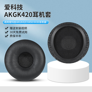 AKG爱科技K414 K416 K420 K430 K24P K26P耳罩耳机海绵套55CM