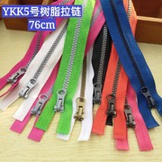 YKK彩色5号树脂拉链 76厘米长度外套棉服羽绒服拉锁 好质量