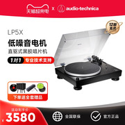 铁三角AT-LP5X 留声机全手动直接驱动唱机黑胶唱片机复古留声机