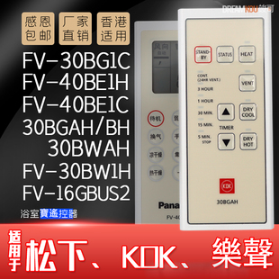 kdk松下hk樂聲浴霸浴室寶fv-30bg1cbwah1hbh40be1ch遙遥控器