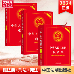 2024新版民法典+刑法+宪法 民法典3册套装 根据民法典合同编通则司法解释修订法律法规常用工具书 中国法制出版社 正版