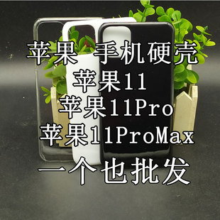苹果11素材壳 苹果11pro/11promax光面粘钻PC底壳diy手机保护壳套