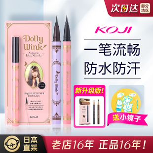 新版日本KOJI蔻吉Dolly Wink持久防水不晕染眼线液笔极细自然黑棕