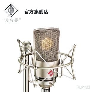 neumann诺音曼tlm103电容，麦克风专业录音，直播话筒主播唱歌设备