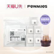 u先FewMiles 几英里挂耳咖啡五包装醇厚深度烘焙美式黑咖啡