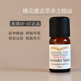 美国AVAT穗花薰衣草单方精油lavender spike呼吸香薰芳疗