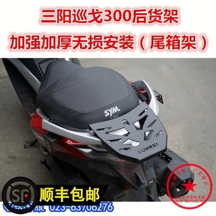 适用于三阳巡弋300尾箱架踏板车，z300快乐骑士九妹后货架尾翼衣架