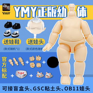 YMY素体人偶幼体可接GSC头粘土人盲盒手办模型 OB11可动关节玩偶