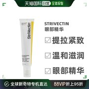 美国直邮strivectin思薇婷斯佳唯婷，抗皱眼霜抗皱紧致淡化眼纹30ml