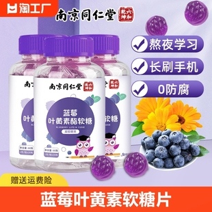 南京同仁堂蓝莓叶黄素酯软糖片，成人儿童学生非护眼睛，糖果怀旧80后