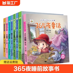 儿童故事书365夜睡前故事书小故事大道理3-9岁童话大王亲子书婴幼儿早教宝宝，启蒙小孩童话绘本大全集一年级5岁阅读3岁以