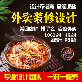 美团 logo头像设计 海报店招 菜品p图片美化 外卖店铺装修设计