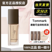 tommark唐魅可奶茶养肤粉底液遮瑕保湿持久不脱妆滋润底妆