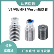 voron散热管路易切头V6 MK3S E3D V5远程近程散热器片 1.75/3mm