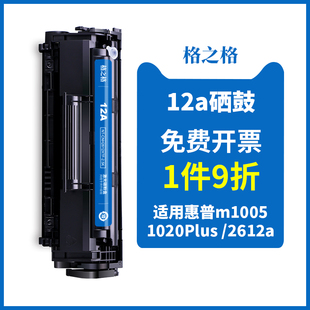 格之格适用惠普m1005硒鼓12a硒鼓hp1020plus10181010q2612a打印机，墨盒墨粉佳能lbp29003015硒鼓碳粉盒