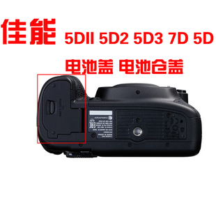 佳能5dii5d25d37d5d5d46d电池，盖电池仓盖带铁片