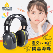 代尔塔儿童降噪耳罩，架子鼓学习宿舍防噪音睡眠，睡觉青少年隔音耳罩