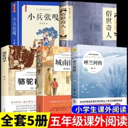 全套五册 五年级下册课外书必读正版书目小兵张嘎徐光耀俗世奇人冯骥才呼兰河传萧红著骆驼祥子老舍著城南旧事小学生阅读课外书籍