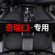 适用奇瑞e3专用全包围汽车脚垫，全包手动挡地毯地垫车内饰改装装饰