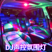 汽车车载车内氛围灯声控音乐节奏灯改装DJ七彩灯车顶照明星空灯