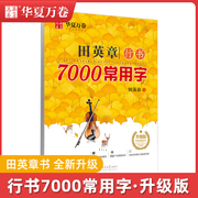 华夏万卷田英章书行书7000常用字升级版硬笔，中小学生成人练字速成笔画顺序带蒙纸，临摹字帖行书入门华夏万卷授权正版