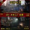 虚幻4UE4末日废弃废土破旧工业生化工厂夜晚灯光雾霾场景道具包