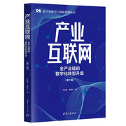 正版新书 产业互联网 全产业链的数字化转型升级 王玉荣、葛新红 清华大学出版社 数字化，产业互联网