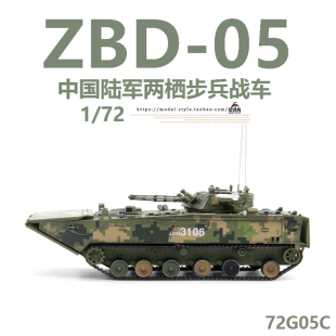 unistar172中国zbd-05两栖装甲步兵战车丛林，数码成品军事模型