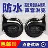 电动车喇叭通用12V48V60V改装防水大声音电瓶摩托三轮车鸣笛喇叭