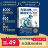 力量训练解剖全书1000多幅解剖图400多项肌肉，练习300多个配套视频，畅销全球12年欧洲训练科学权威著作北京科学技术