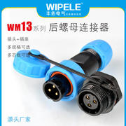 防水连接器WM/P13-3芯工业电源线插头插座公母对接面板安装
