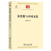 当当网 基督教与中国文化(中华现代学术名著5) 吴雷川 著 商务印书馆 正版书籍