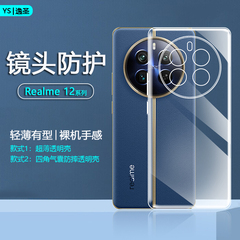 Realme12系列超薄透明手机壳