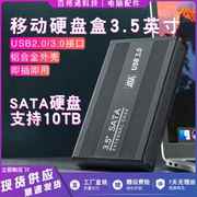 移动硬盘盒3.5英寸USB3.0串口SATA读取盒子台式外置机械外接读取