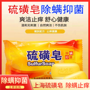 上海硫磺皂家用洗头除螨虫止痒男女，洗脸香皂控油洗澡杀菌肥皂