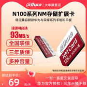dahua/大华N100 NM存储卡兼容华为荣耀手机内存专用扩容128G 256G