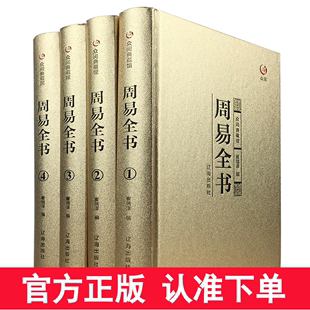 周易全书正版全4册易经易传十翼孔子正版精装易经，很容易全书原版原典导读精注今译国学，智慧风水学入门书籍中国哲学众阅典藏馆