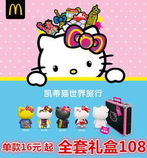 2015麦当劳hellokitty彩绘，系列凯蒂猫世界旅行箱玩具儿童节礼物