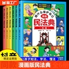 抖音同款用什么保护自己漫画版民法典全6册儿童版，2024年版正版漫画这才是孩子爱，看的法律启蒙书心里心理自助书明名法典书籍大学