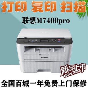 联想m7400pro72067216黑白，激光打印机多功能，一体机打印复印扫描