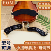 FOM小提琴肩托4/4 3/4 1/2 1/4 1/8小提琴专用肩垫可调节琴托配件