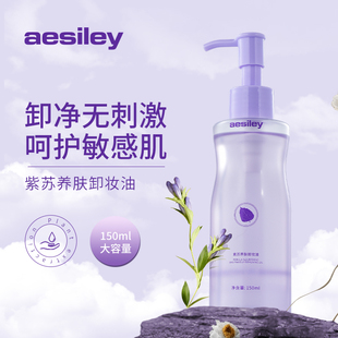 艾赛莉aesiley紫苏养肤卸妆油眼唇脸三合一深层清洁温和敏肌适用