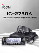 ICOM 艾可慕 IC-2730A户外大功率双频段模拟车载无线对讲电台车台