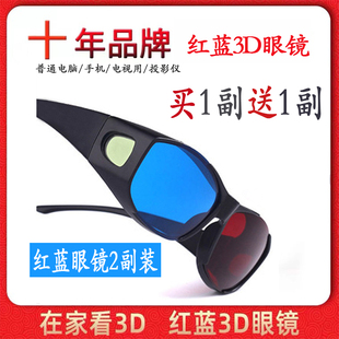 红蓝3d眼镜手机电脑电视通用家用家庭观影立体3d眼睛，投影仪三d三d