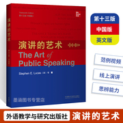 演讲的艺术 第十三版 中国版英文版 英语演讲的原则方法与技巧 为中国英语演讲学习者精心雕琢的经典教材 英语口语演讲圣经技巧书