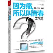 因为痛 所以叫青春 广西科学技术出版社 金兰都 著 徐建霞 译 成功