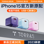 图拉斯小冰块适用苹果15充电器iphone15promax快充头1430w氮化镓13pd20套装，12数据线ipad冲11插typec手机